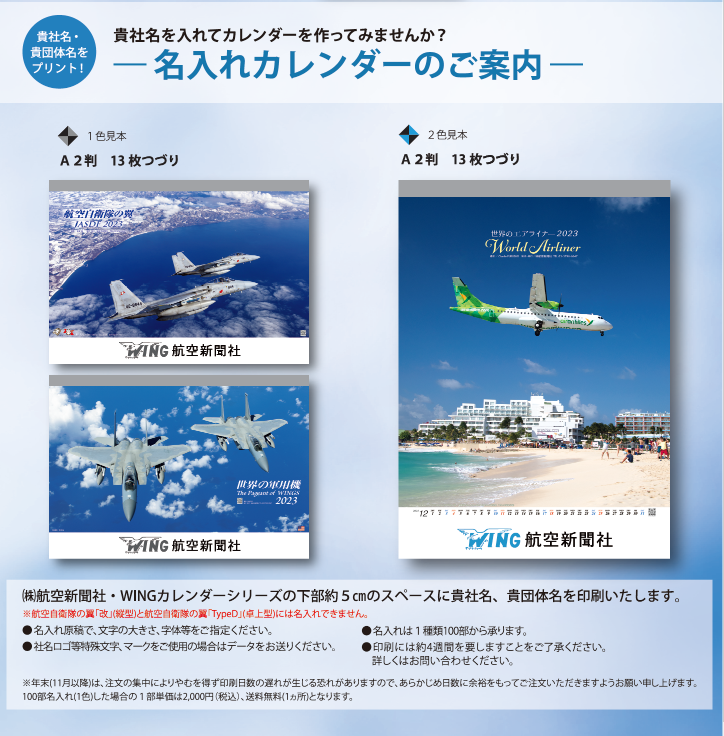 名入れカレンダーのご案内 – 旅行業界・航空業界 最新情報 − 航空新聞社