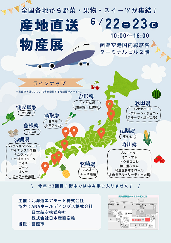 Ana・jal、産直物産展を函館空港で開催 – 旅行業界・航空業界 最新情報 − 航空新聞社