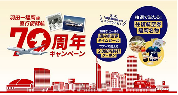 ☆JAL、11月で羽田－福岡線就航70周年 – 旅行業界・航空業界 最新情報 − 航空新聞社